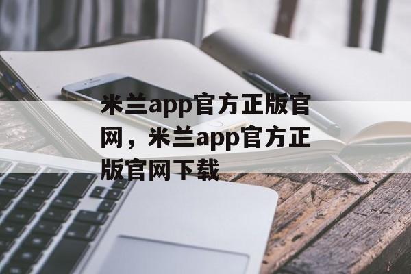 米兰app官方正版官网，米兰app官方正版官网下载