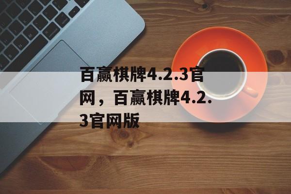 百赢棋牌4.2.3官网，百赢棋牌4.2.3官网版