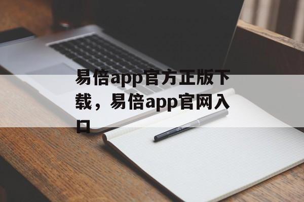 易倍app官方正版下载，易倍app官网入口