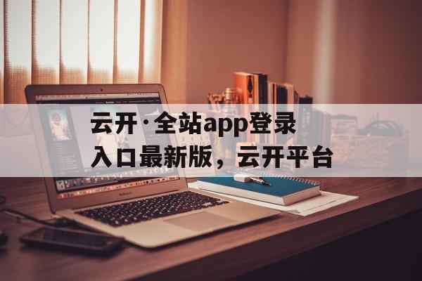 云开·全站app登录入口最新版，云开平台