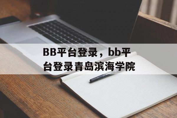 BB平台登录，bb平台登录青岛滨海学院