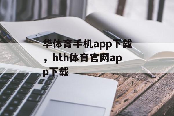 华体育手机app下载，hth体育官网app下载