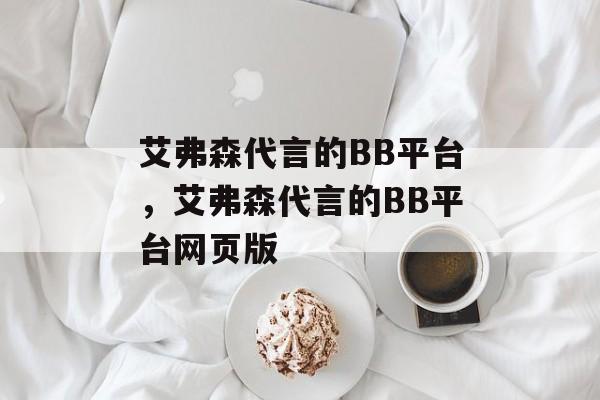 艾弗森代言的BB平台，艾弗森代言的BB平台网页版