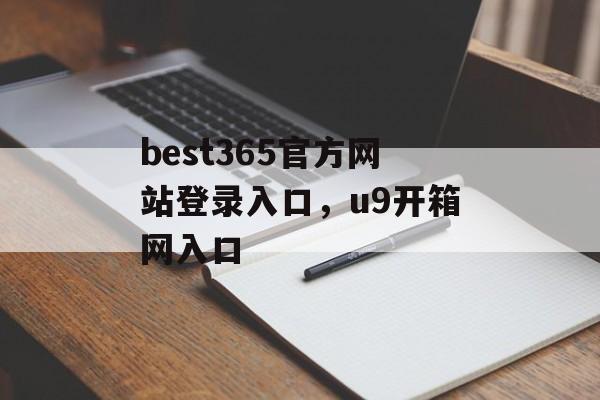 best365官方网站登录入口，u9开箱网入口